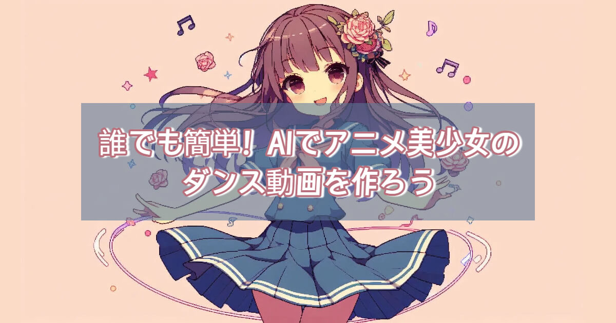 AIで簡単！アニメキャラクターのダンス動画・GIFを作る方法