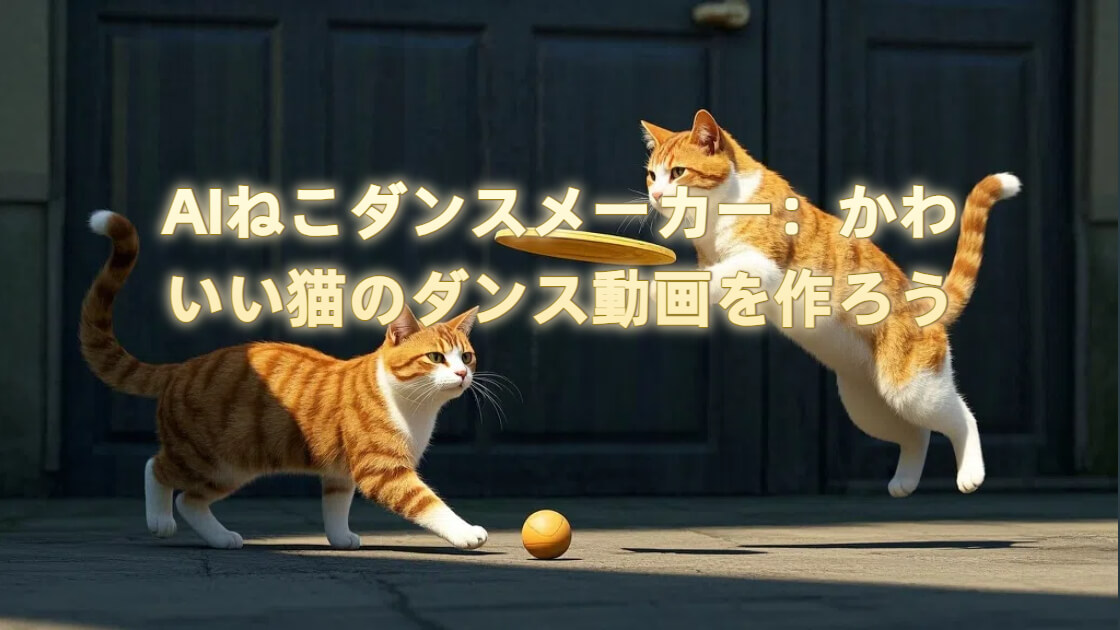 AIねこダンスメーカー：かわいい猫のダンス動画を作ろう＆人気GIFまとめ