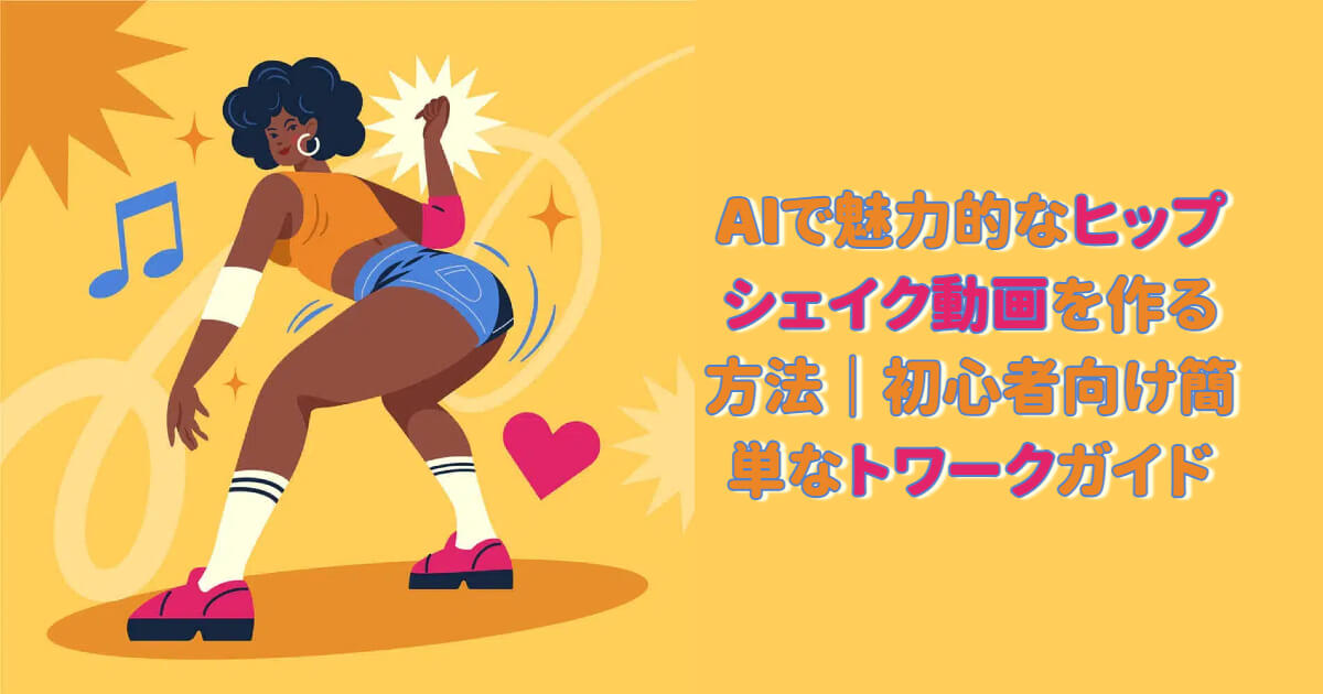 AIトゥワークダンスジェネレーター｜写真からセクシーなダンス動画を自動生成！
