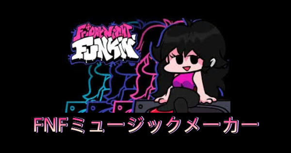 FNFソングメーカー