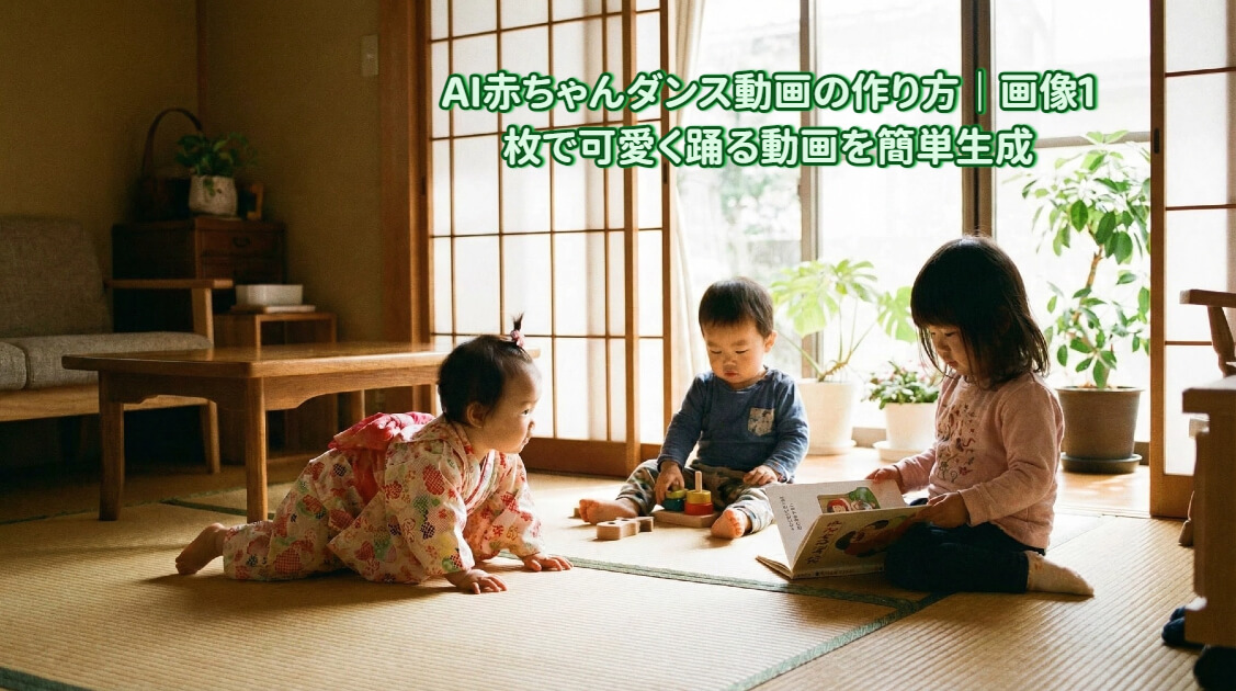 AI赤ちゃんダンス