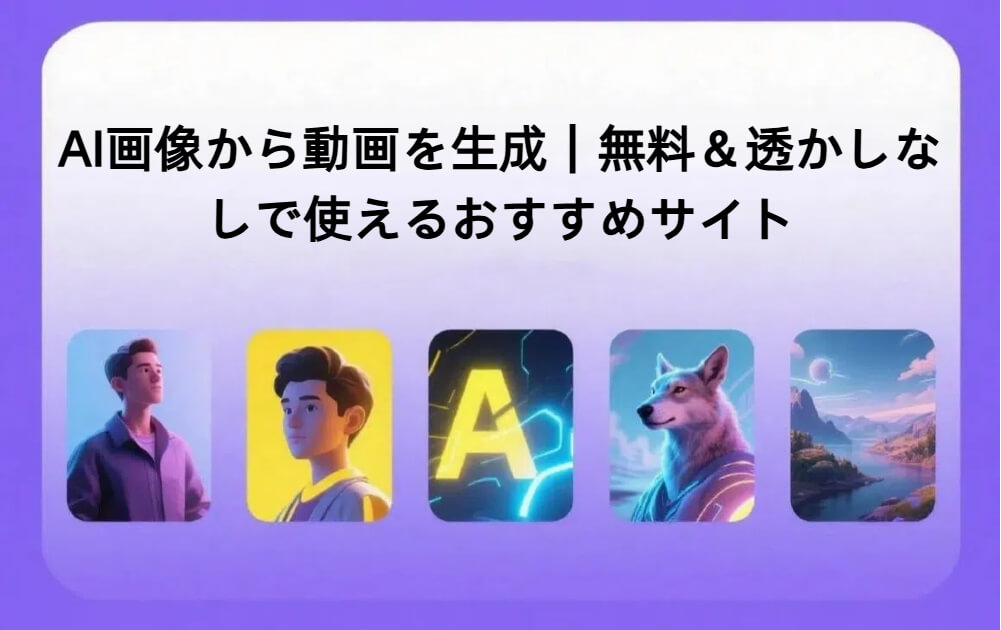 2025年トップ5 AI画像→動画 無料・透かしなしサイト