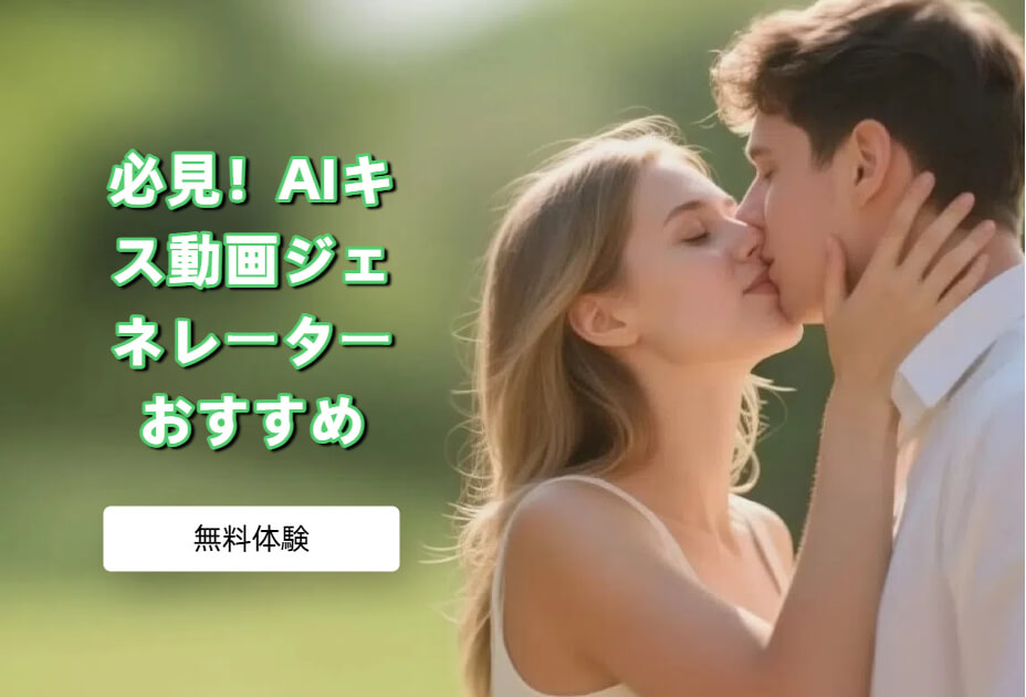 試すべき5つのAIキスジェネレーター