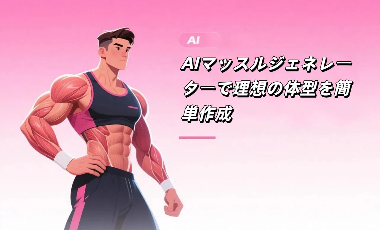 AIマッスルジェネレーター｜画像で簡単に理想の筋肉を作る
