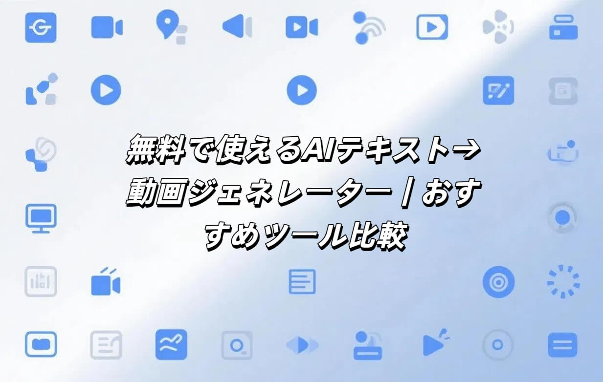 無料で使えるAIテキスト→動画ジェネレーター6選｜おすすめツール比較