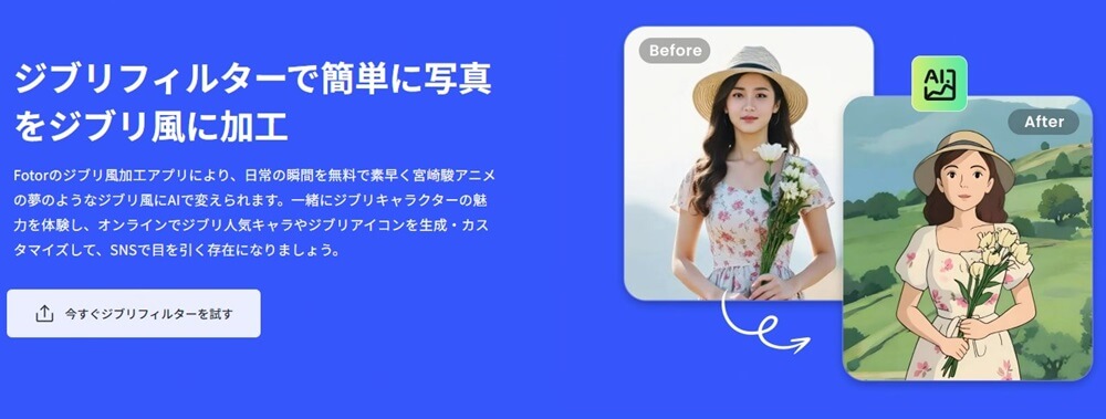 Fotor（ワンクリックでジブリ風フィルター）