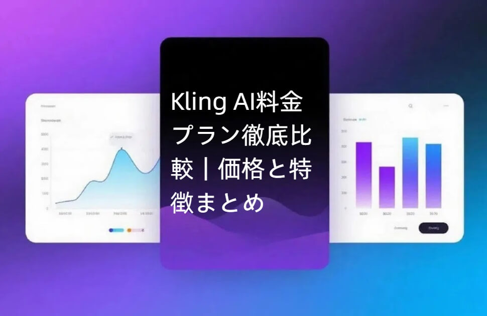 Kling AI料金完全ガイド｜無料プランからプロ向けプランまで徹底比較【2025年最新】