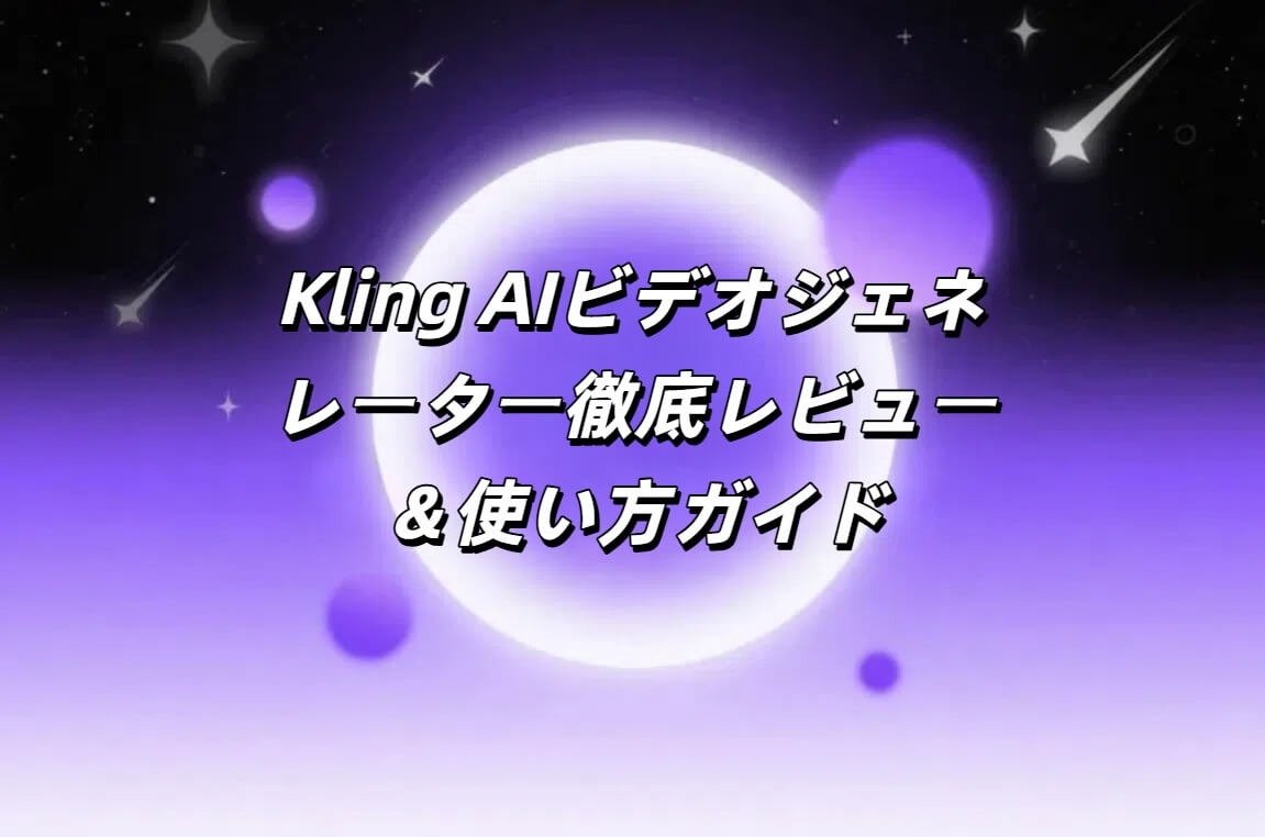 Kling AI動画生成器レビュー