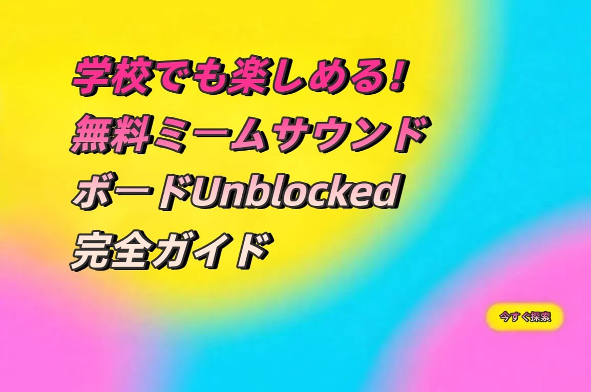 学校でも楽しめる！無料ミームサウンドボードUnblocked完全ガイド