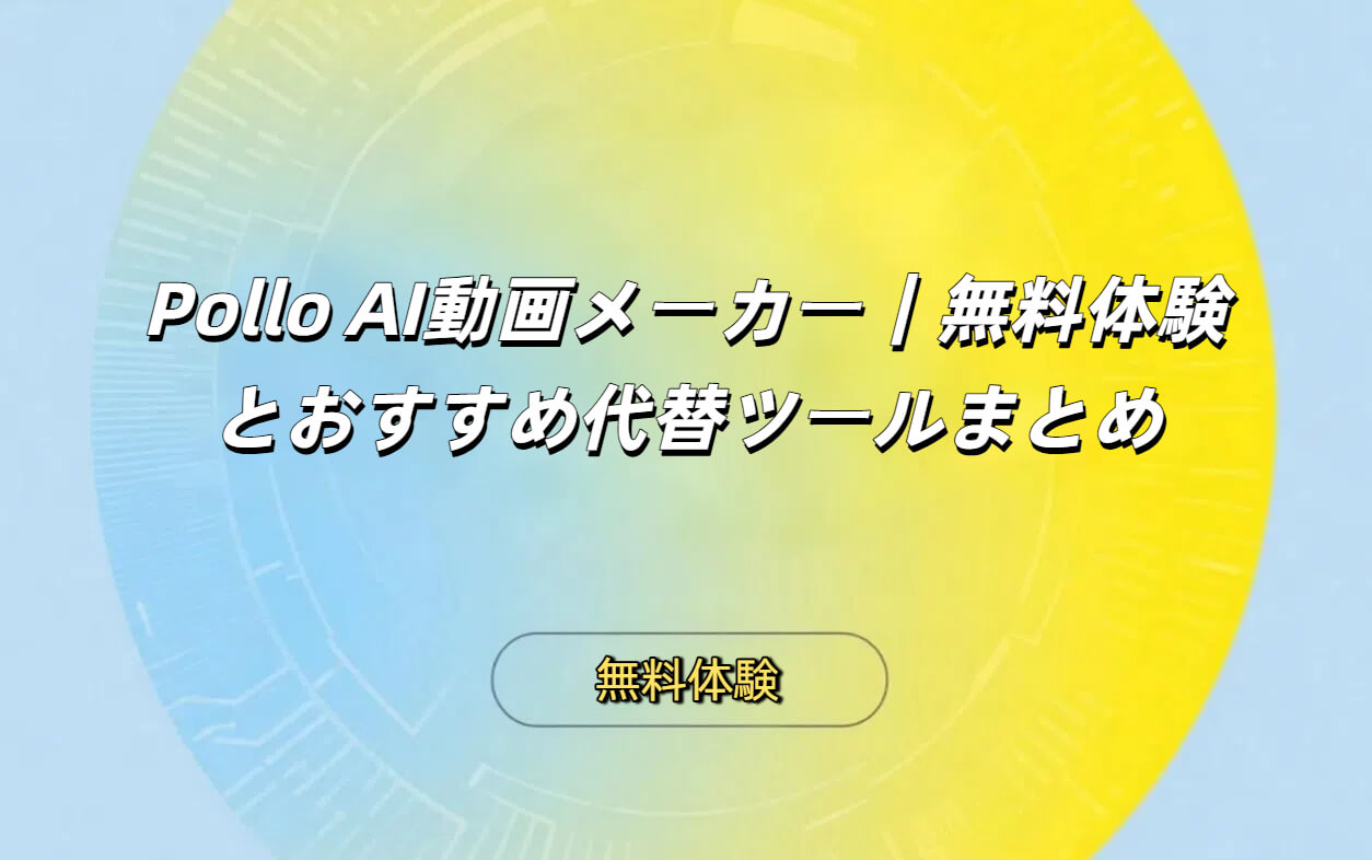 Pollo AI徹底レビュー｜画像・テキスト・動画から高品質ムービーを生成できる次世代AIツール