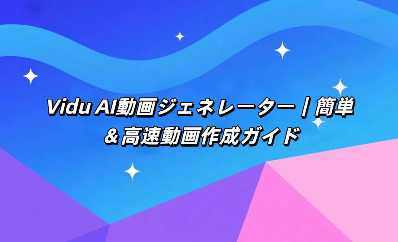 【徹底レビュー】Vidu AIとは？使い方・機能・料金をわかりやすく解説【AI動画生成の新時代】