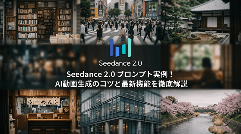 Seedance 2.0 プロンプト