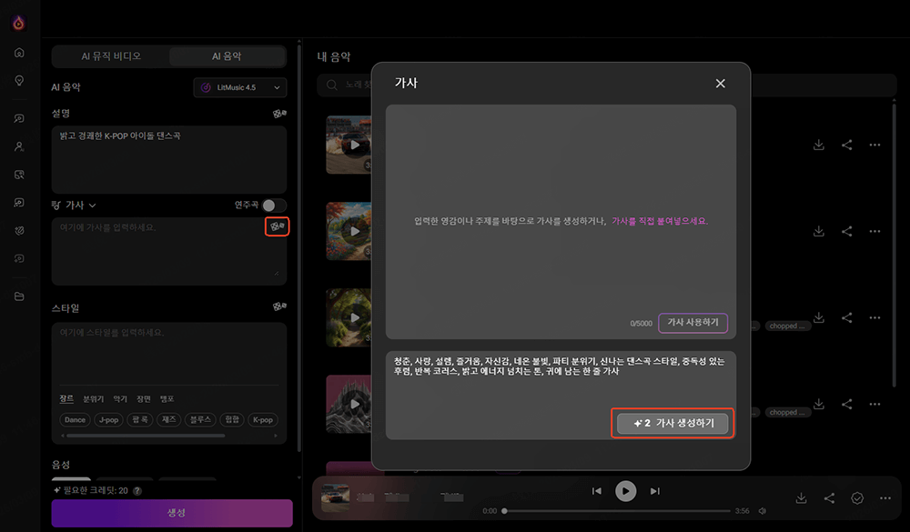 litmusic AI Kpop 가사 영감