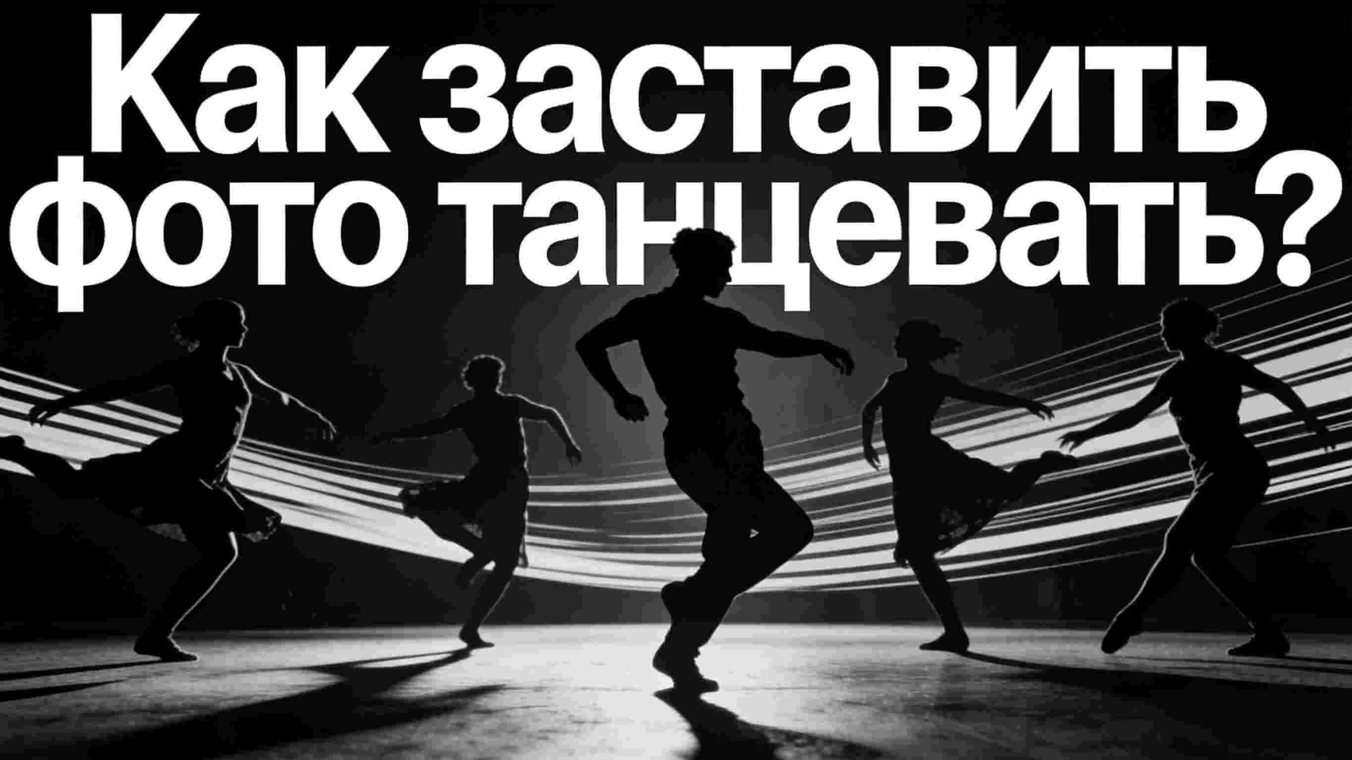 ии генератор танцев litmedia