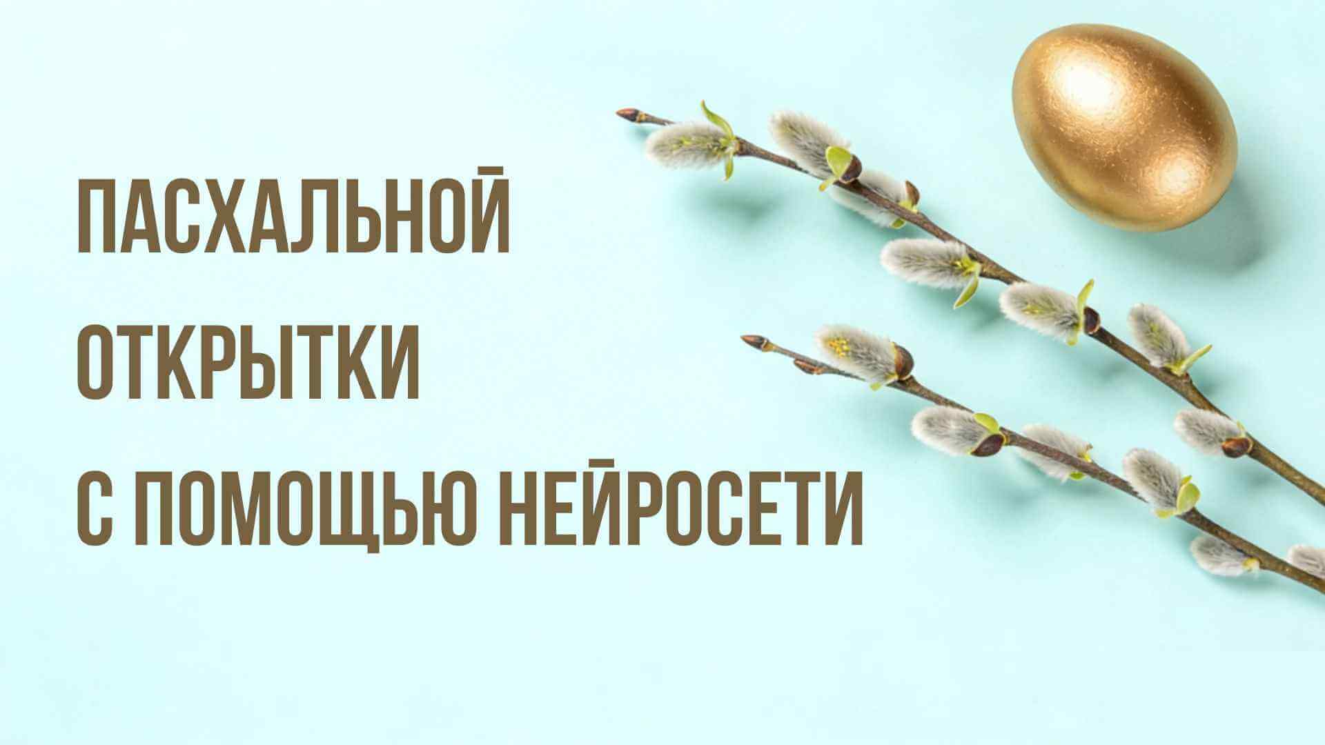 Пасхальные открытки за 2 минуты: создай уникальную с ИИ