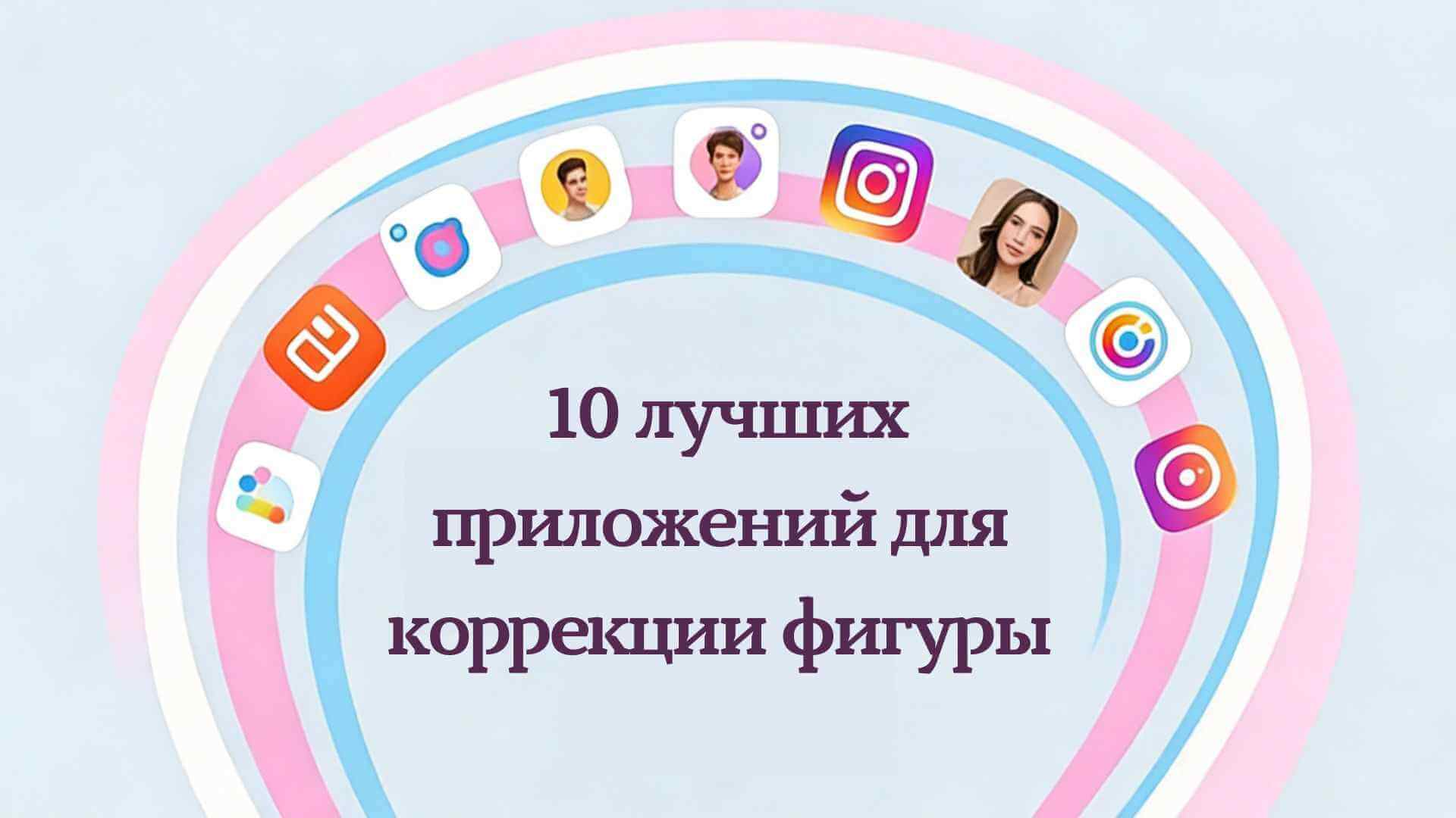 10 лучших приложений для коррекции фигуры 2026: обзор и сравнение