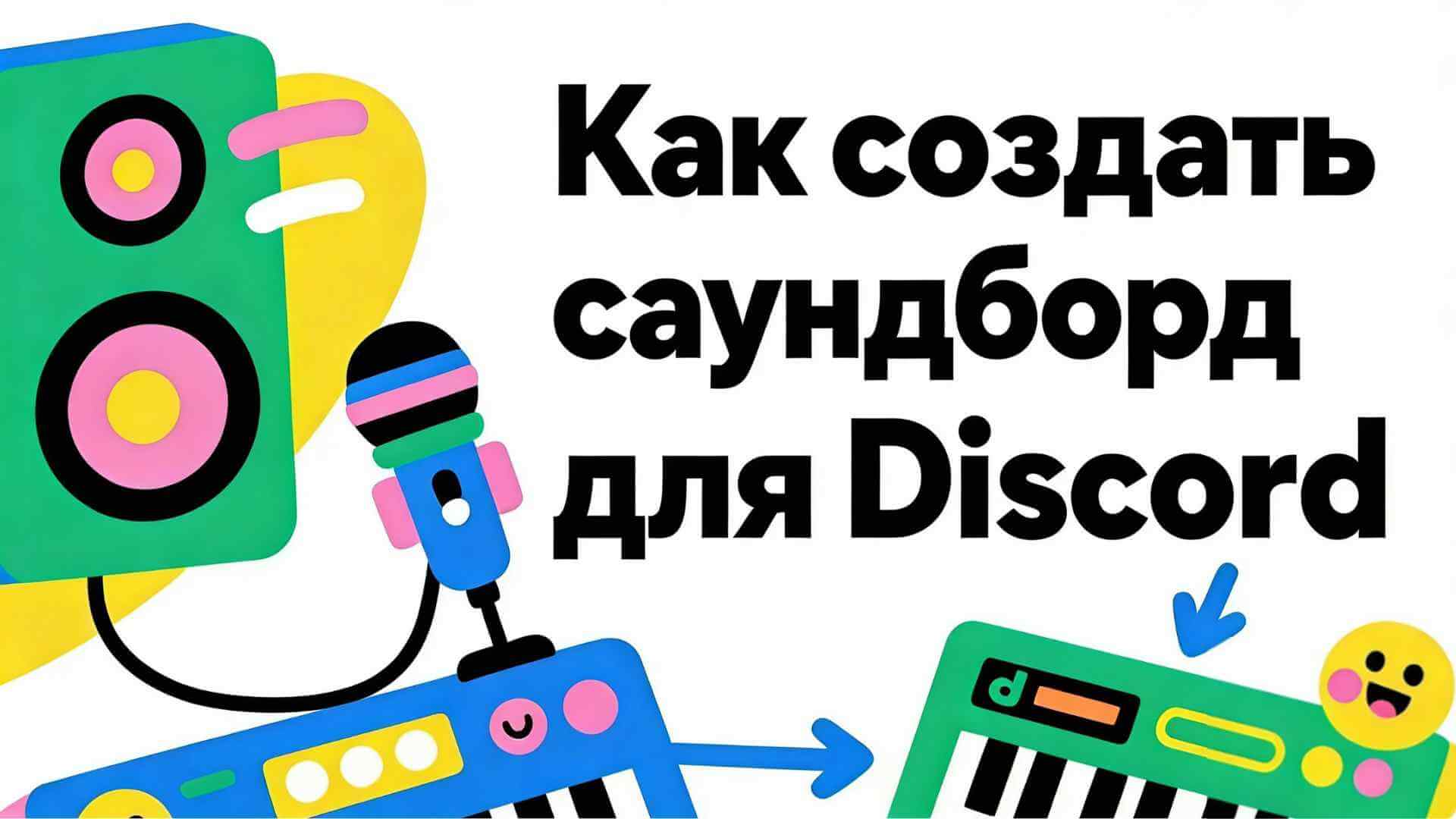 Как добавить звуковую панель в Discord [Пошаговое руководство]