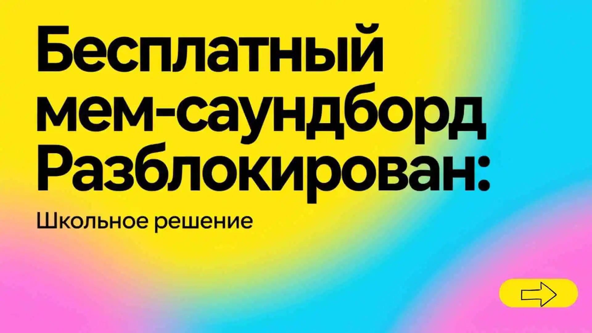 Бесплатный саундборд мемов: разблокировано для школы