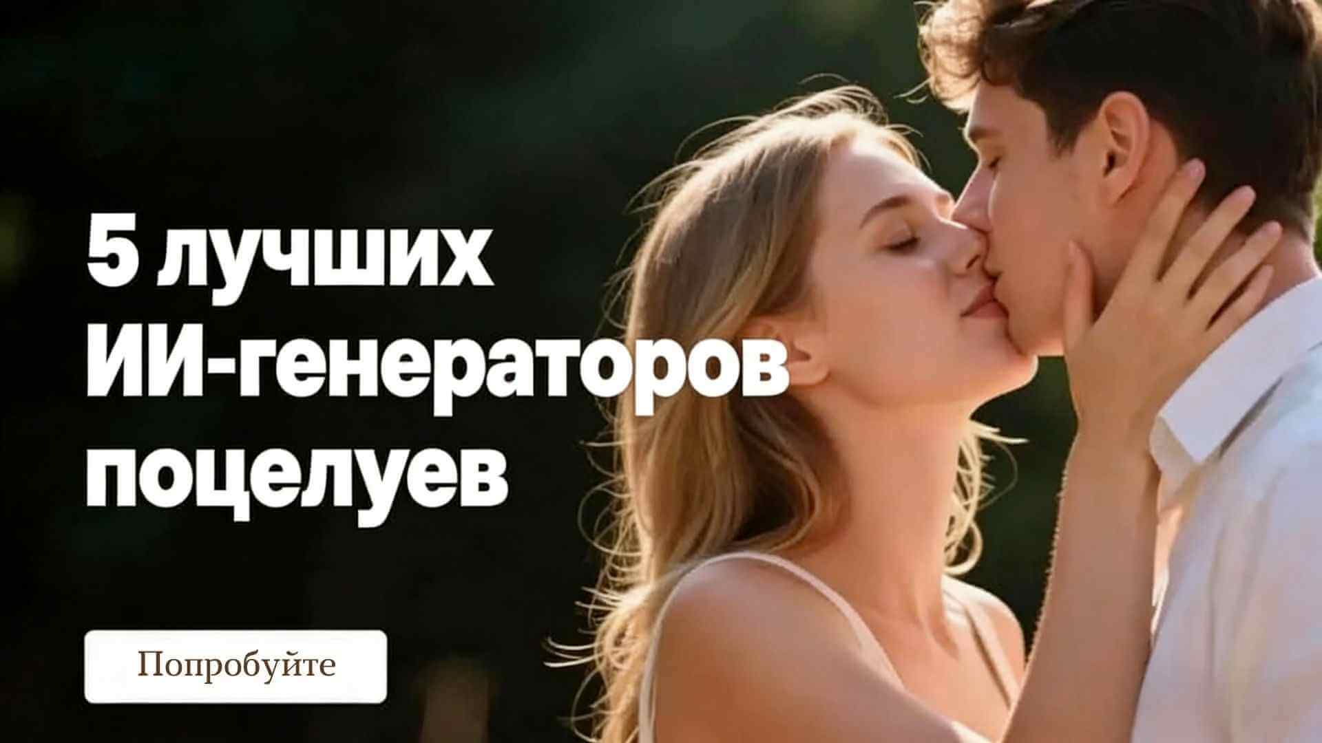 5 лучших нейросетей для генерации поцелуев