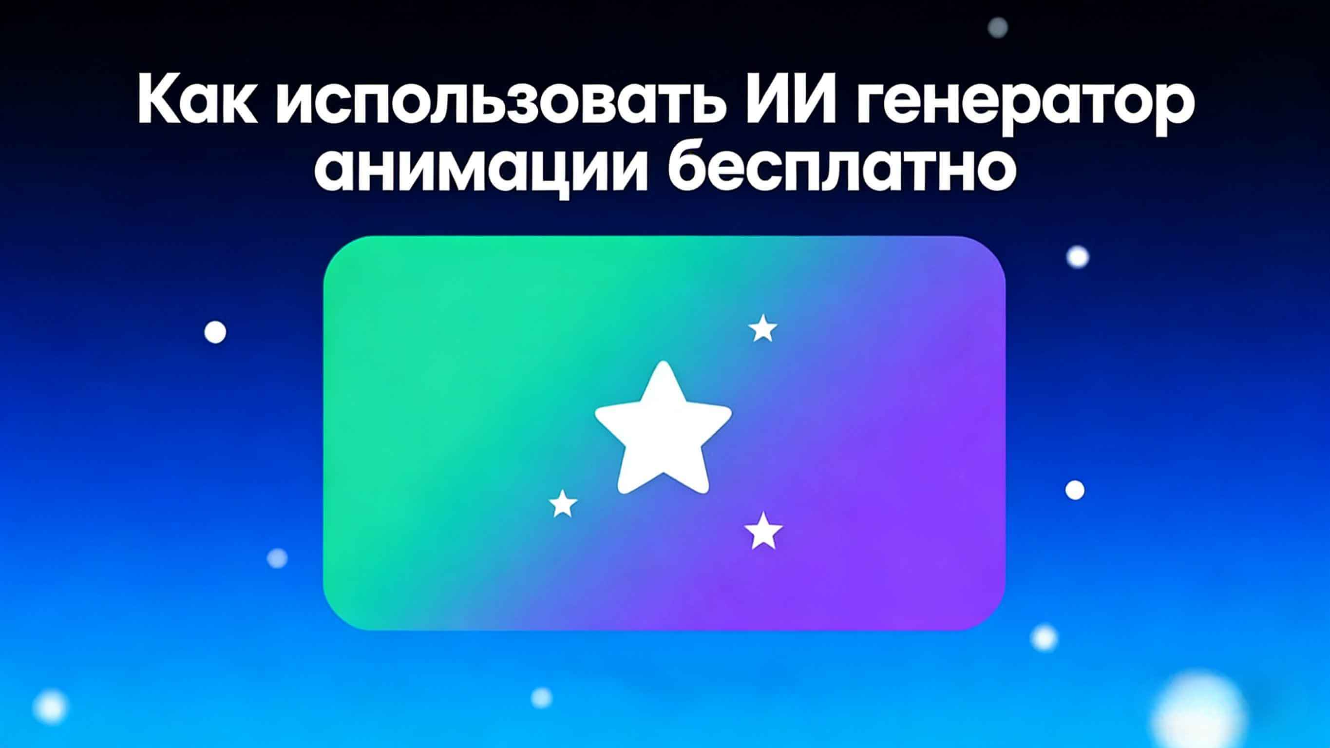ИИ генератор анимации из видео — бесплатно и за 3 минуты