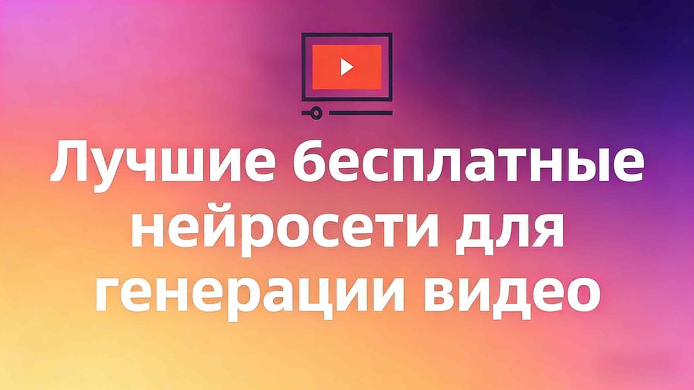 Бесплатные нейросети для видео: Полное руководство для начинающих