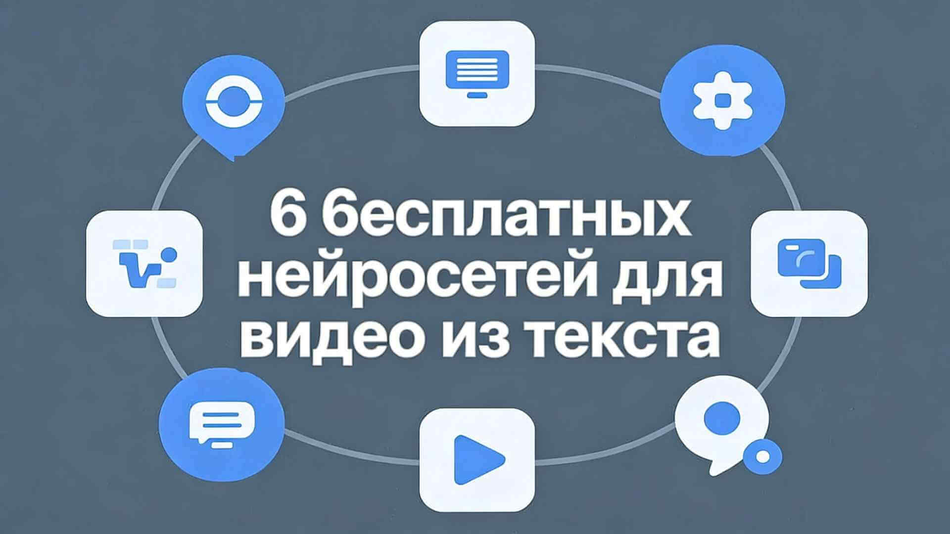 бесплатные нейросети для видео из текста