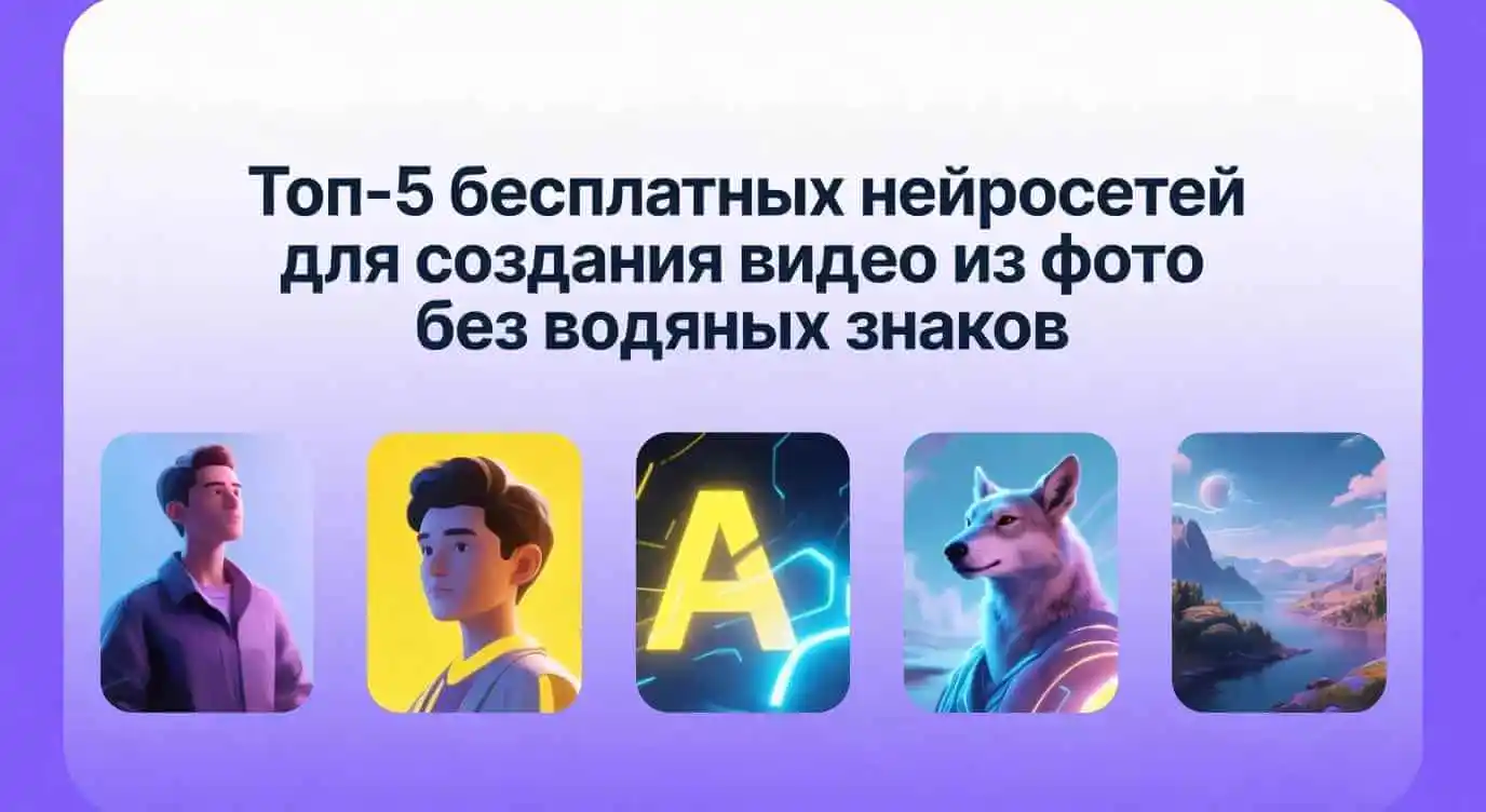 Топ-5 нейросетей: видео из фото без водяных знаков [2026]