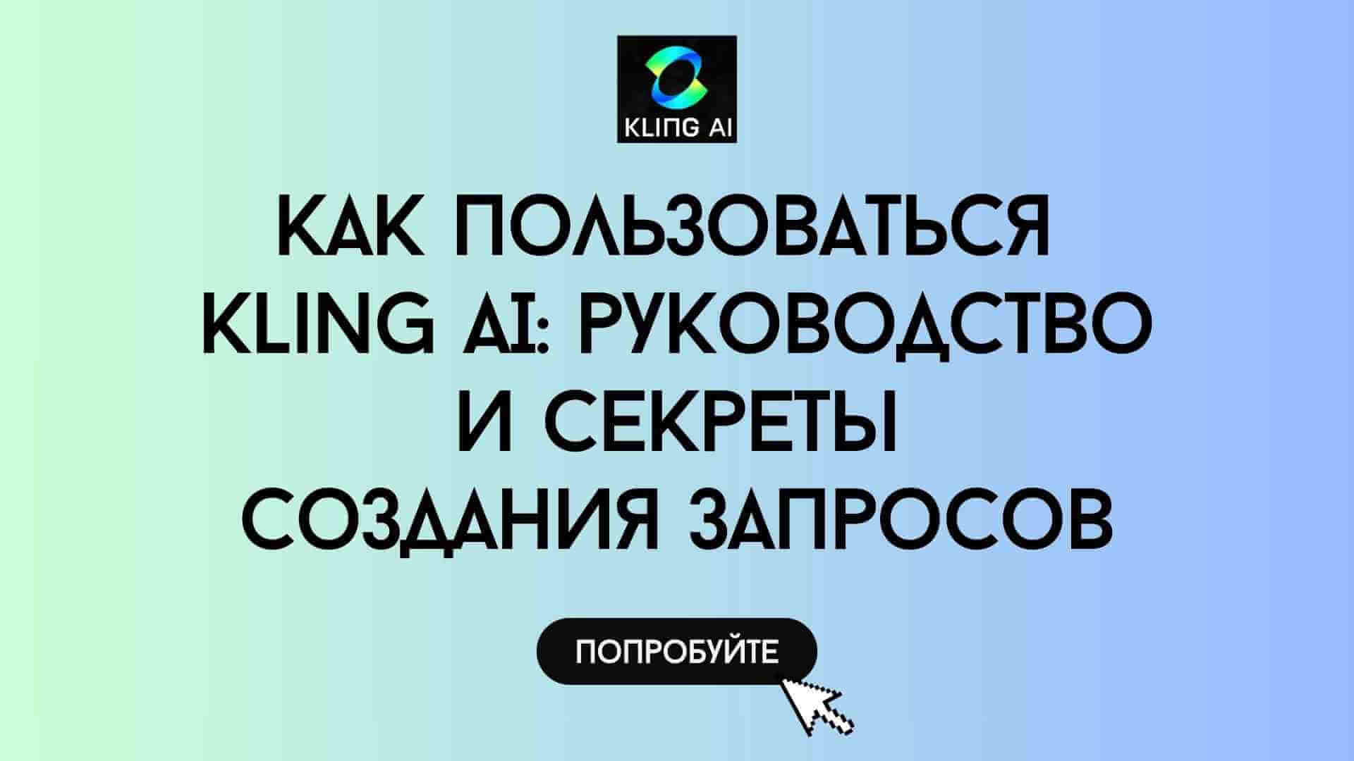 Как использовать видеогенератор Kling AI: туториал и советы по промптам
