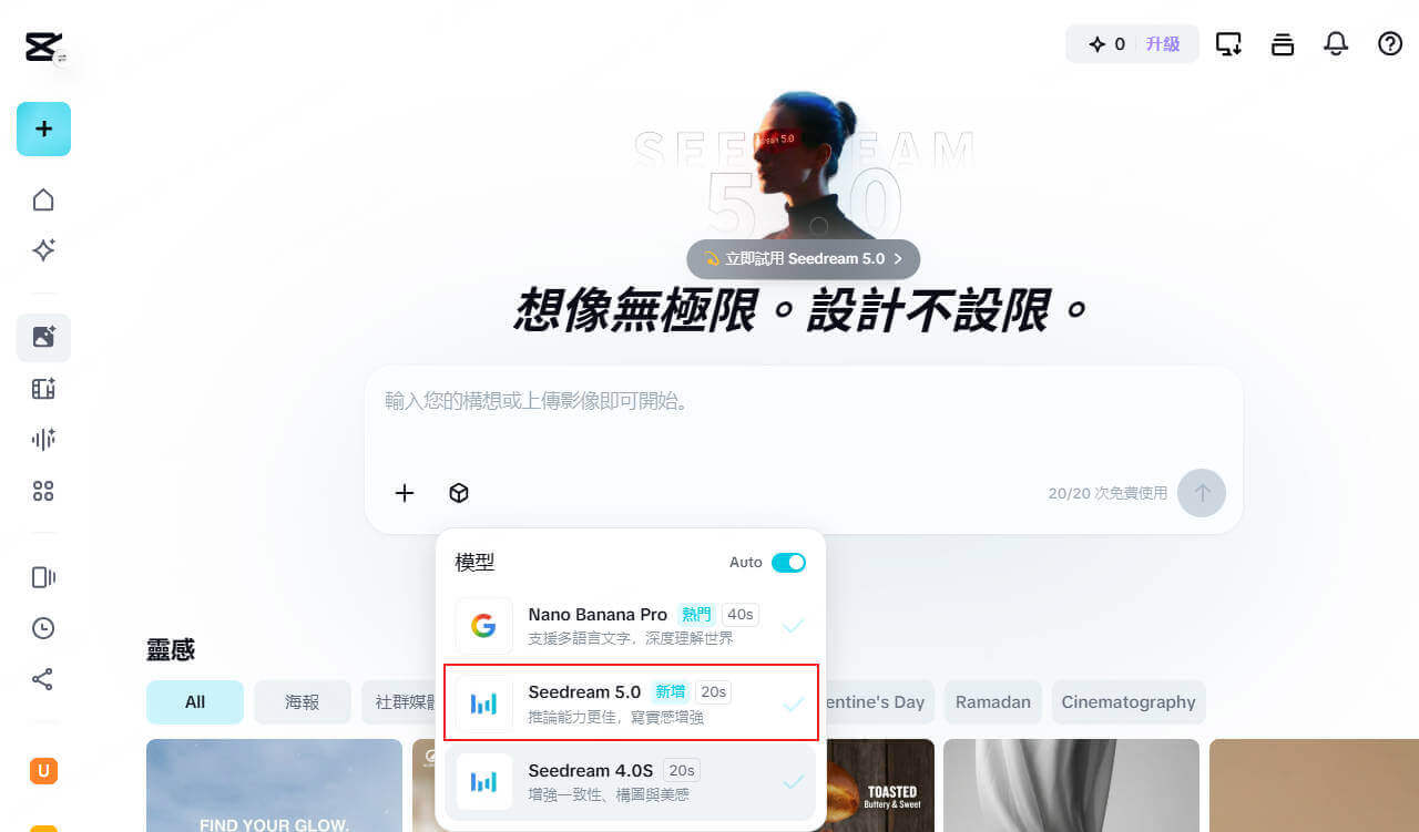 Capcut Seedream 5.0免費試用