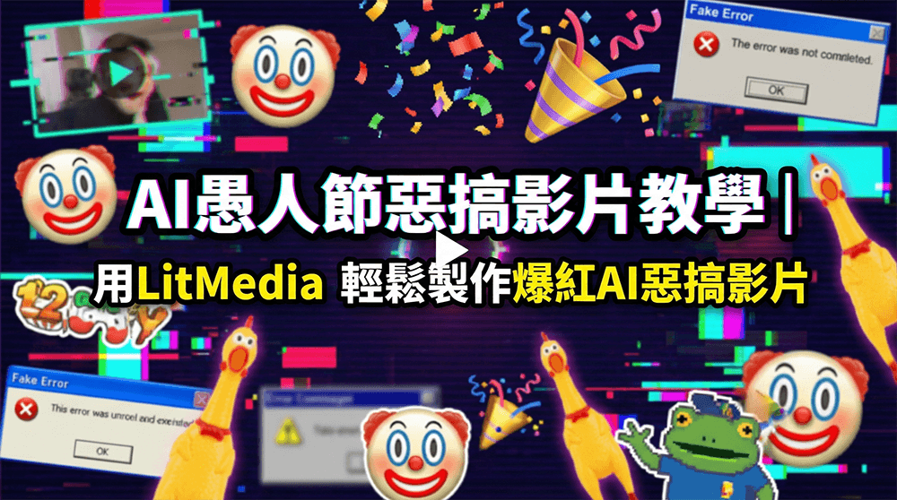 AI 愚人節惡搞影片