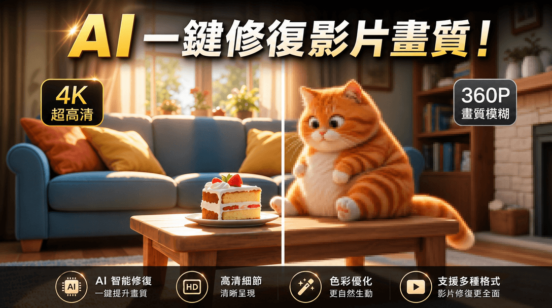 修復影片畫質
