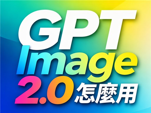 【AI 繪圖教學】GPT Image 2.0怎麼用？AI產圖、修圖、換風格終極指南