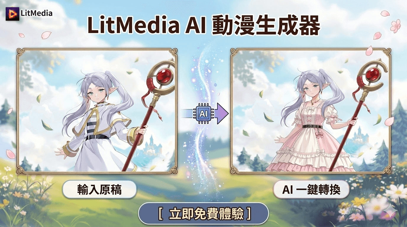 免費AI動漫產生器：一鍵製作動漫影及動漫圖片